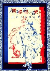 見知らぬ自画像(表紙)